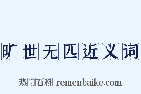 旷世无匹近义词是什么意思的图片